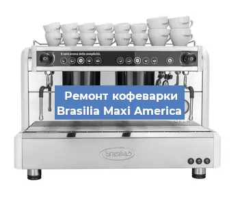 Ремонт капучинатора на кофемашине Brasilia Maxi America в Перми